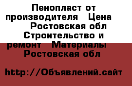 Пенопласт от производителя › Цена ­ 32 - Ростовская обл. Строительство и ремонт » Материалы   . Ростовская обл.